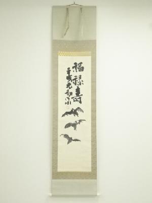蘭亭筆　蝙蝠　「福禄寿」画賛　肉筆紙本掛軸（共箱）